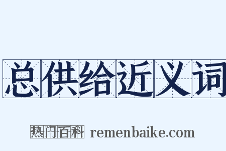 总供给近义词是什么意思的图片